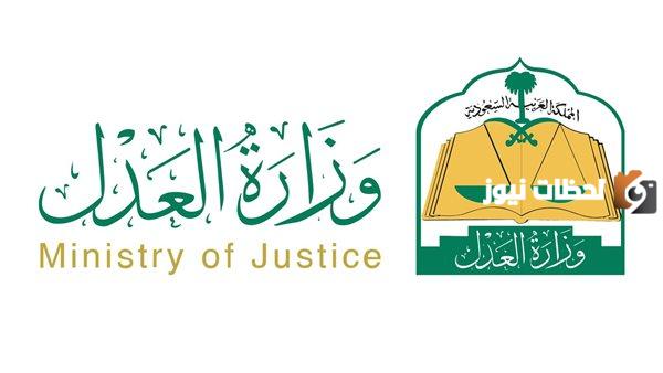 وزارة العدل في المملكة العربية السعودية