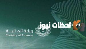 وزارة المالية توضح موعد الاستعلام عن العوائد السنوية