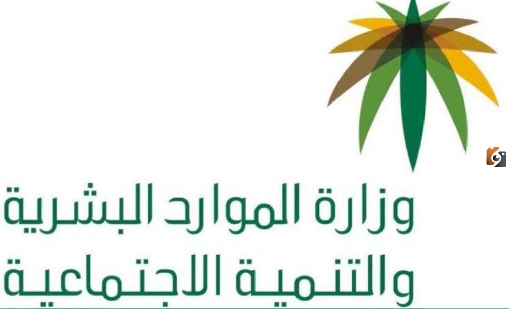 وزارة الموارد البشرية تشرح كيفية تقديم طلب نقل خدمات وافد