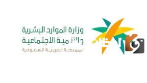 وزارة الموارد البشرية توضح حقيقة صرف الضمان الاجتماعي مرتين في نوفمبر 2023