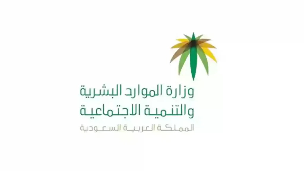 وزارة الموارد البشرية توضح طريقة التسجيل في التأهيل الشامل