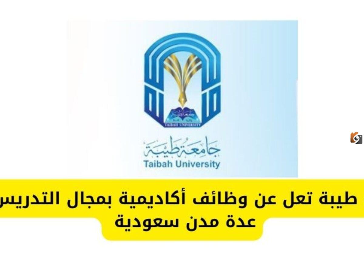 وظائف-اكاديمية-لدى-جامعة-طيبة-بمجال-التدريس-في-عدة-مدن-سعودية-1200×900 وظائف في 36 تخصص تعرف على رابط التقديم.. جامعة طيبة تعلن عن وظائف أكاديمية شاغرة برواتب مغرية للجنسين