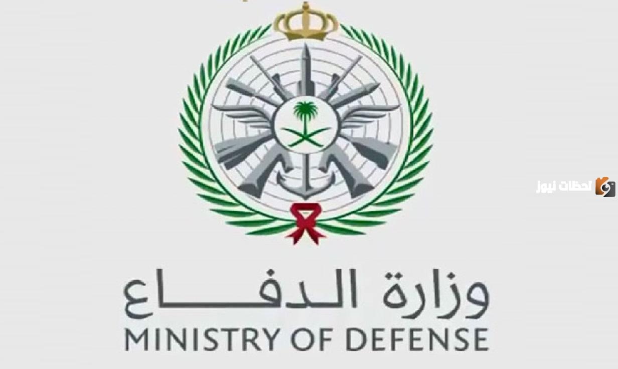 وظائف السعودية.. إعلان نتائج القبول المبدئي في وزارة الدفاع 1445 لينك وظائف السعودية 1447 إعلان نتائج القبول المبدئي في وزارة الدفاع برقم الهوية