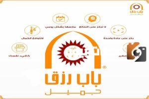 وظائف برواتب مجزية لخريجي الدبلومات تعلن عنها شركة باب رزق جميل