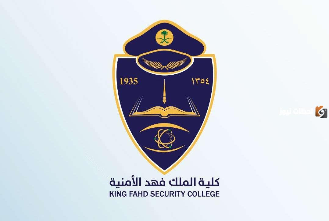 وظائف كلية الملك فهد الأمنية.. رابط التقديم 1447