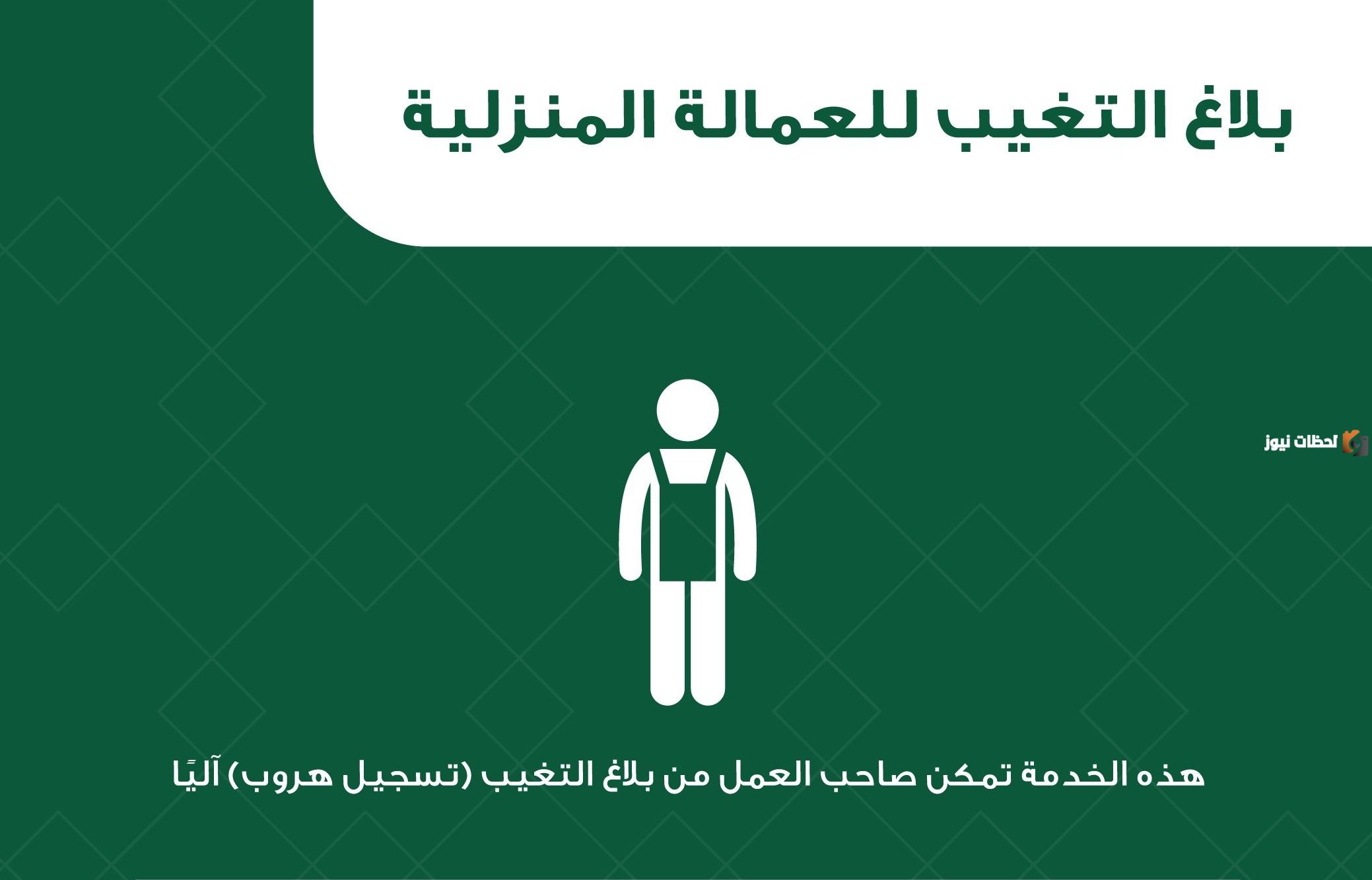 خطوات الإبلاغ عن تغيب العمالة المنزلية إلكترونيا عبر منصة أبشر 1447