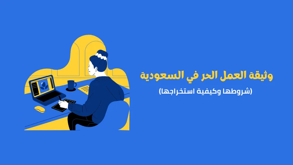 يف يمكنني استخراج وثيقة العمل الحر