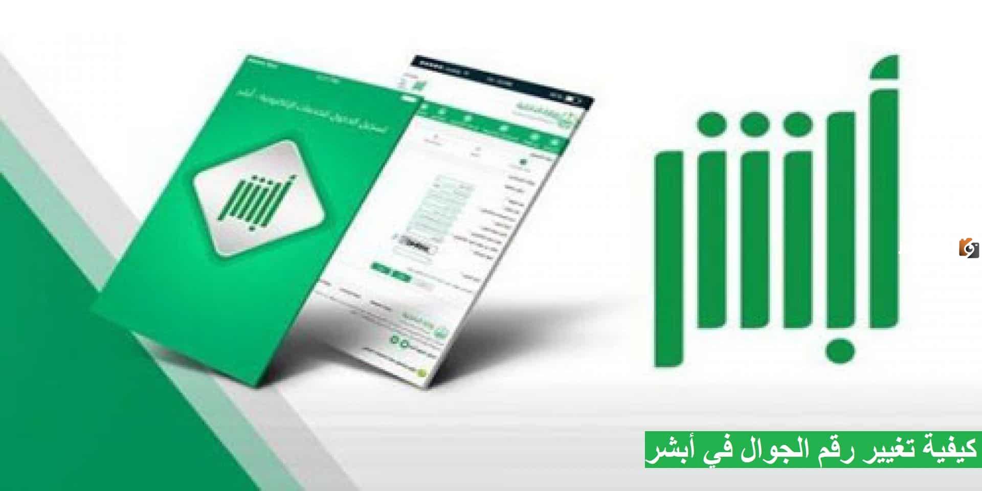 يف يمكنني تحديث رقم الجوال في أبشر بالخطوات