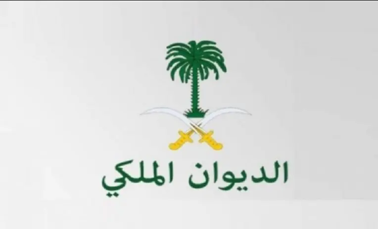 يمكنك الان الحصول على الدعم عبر رقم التواصل مع الديوان الملكي السعودي