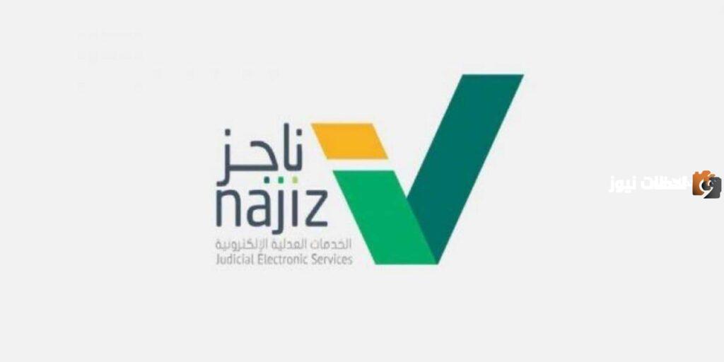 يمكنك الان عبر منصة ناجز الاستعلام عن معاملة برقم الهوية