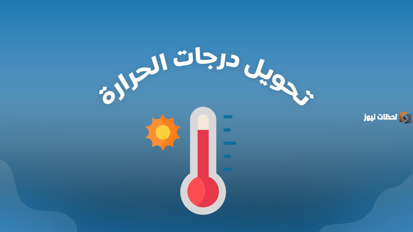 ١ كلفن كم فهرنهايت