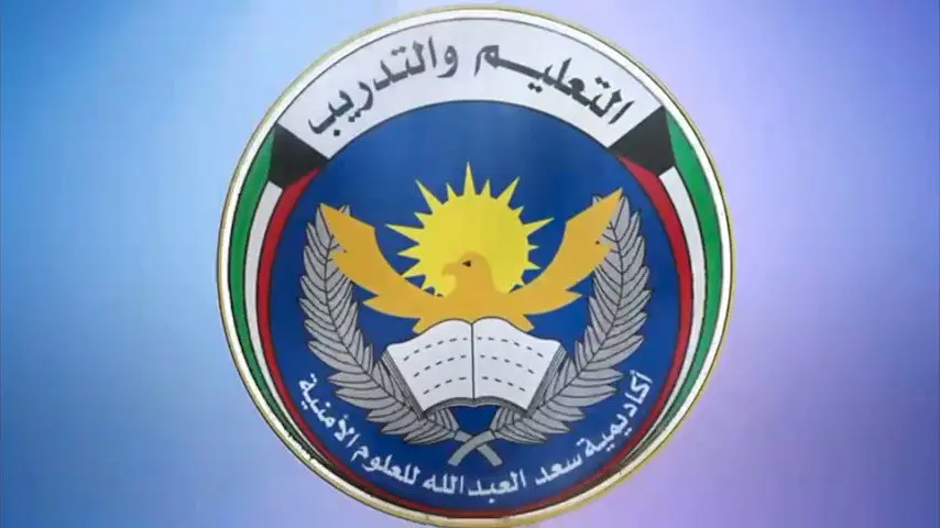 أكاديمية سعد العبدالله للعلوم الأمنية