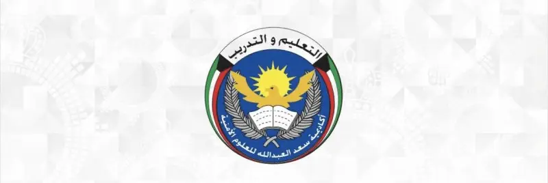 أكاديمية سعد العبدالله للعلوم الأمنية