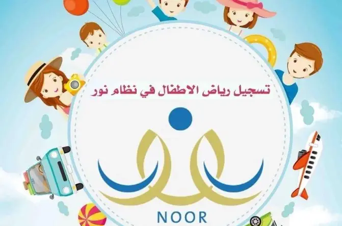 التسجيل في الروضة الحكومية