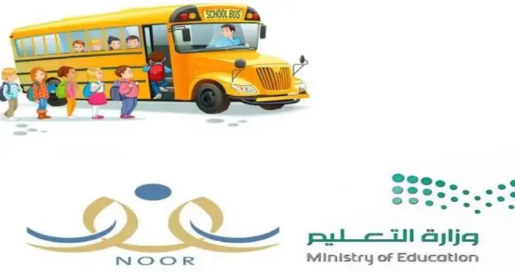 التسجيل في النقل المدرسي