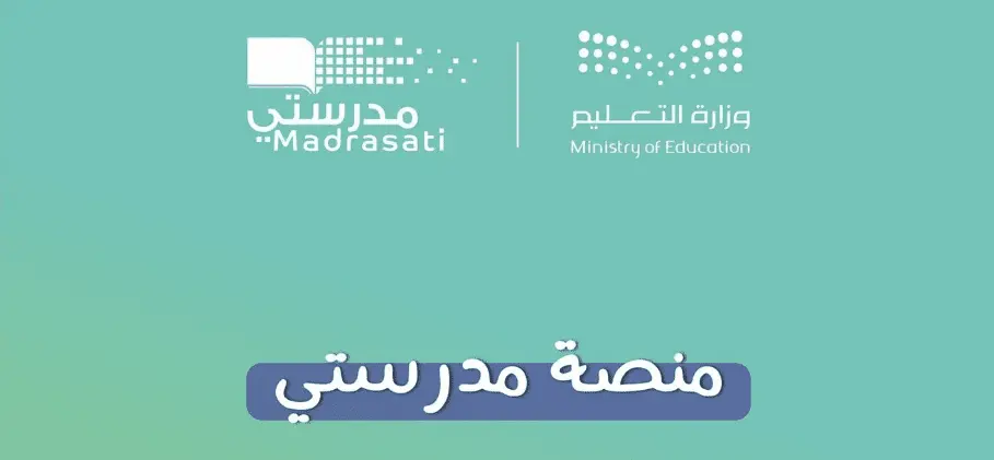 التسجيل في منصة مدرستي للمعلمين