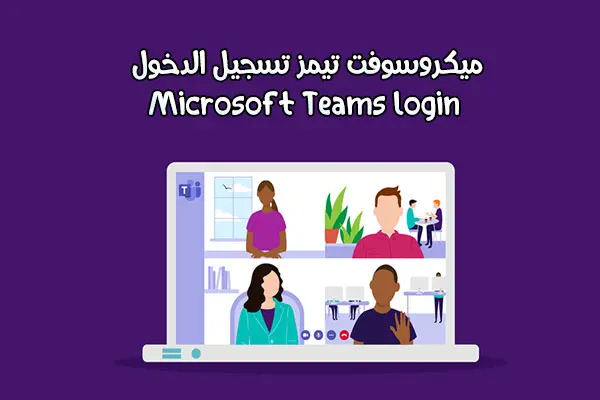 الدخول للحصص عبر تيمز