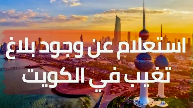 بلاغ التغيب في الكويت