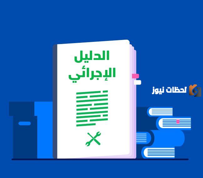 تحميل الدليل الاجرائي