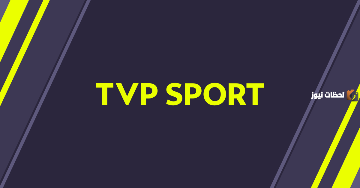 تردد قناة TVP sport HD البولندية