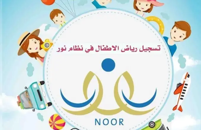 تسجيل روضة نظام نور