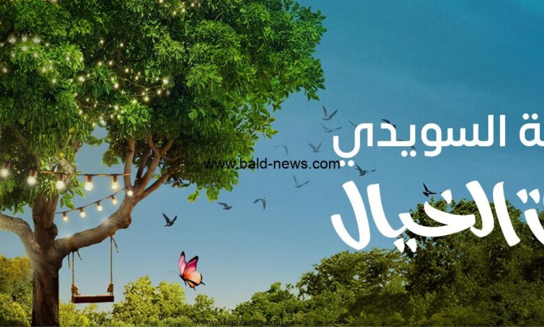 حديقة السويدي في الرياض 2023| رابط حجز تذاكر دخول الحديقة ومواعيد الدخول والفعاليات 1 تذاكر حديقة السويدي