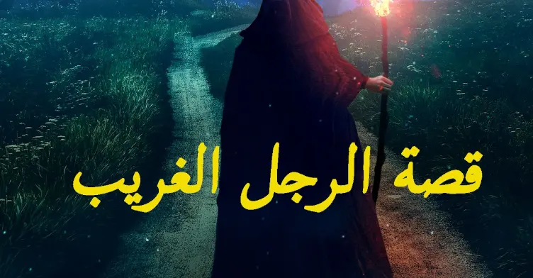 ذلك الرجل الغريب