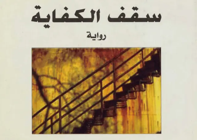 رواية سقف الكفاية