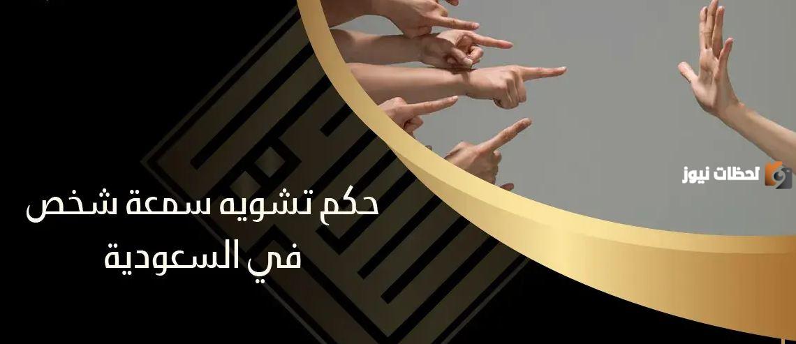 عقوبة التشهير وتشويه السمعة في السعودية