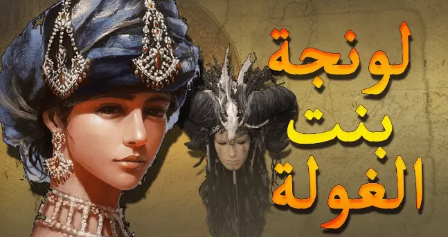 قصة لونجة بنت الغول