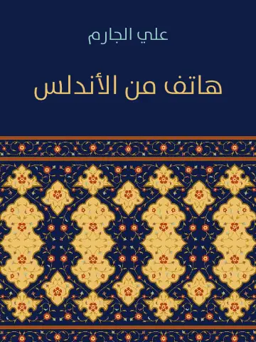 قصة هاتف من الأندلس