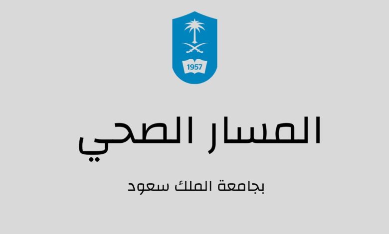 ما هي تخصصات المسار الصحي جامعة الملك سعود