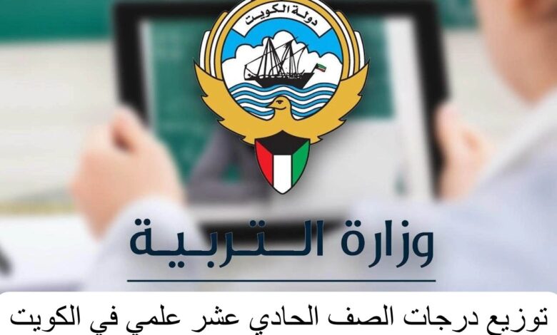 ما هي طريقة توزيع درجات الصف الحادي عشر علمي الكويت 2024 1 ما هي طريقة توزيع درجات الصف الحادي عشر علمي الكويت