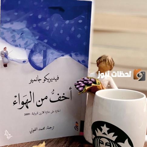 نبذة عن رواية أخف من الهواء