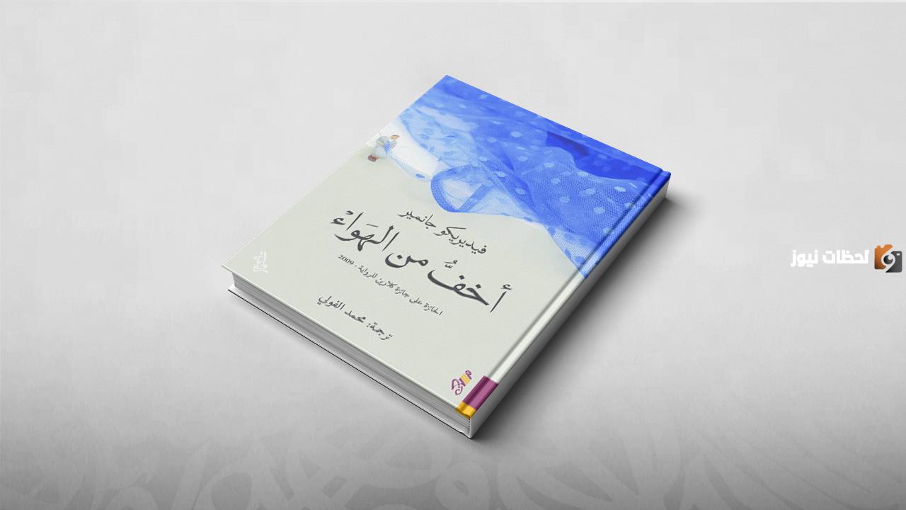 نبذة عن رواية أخف من الهواء