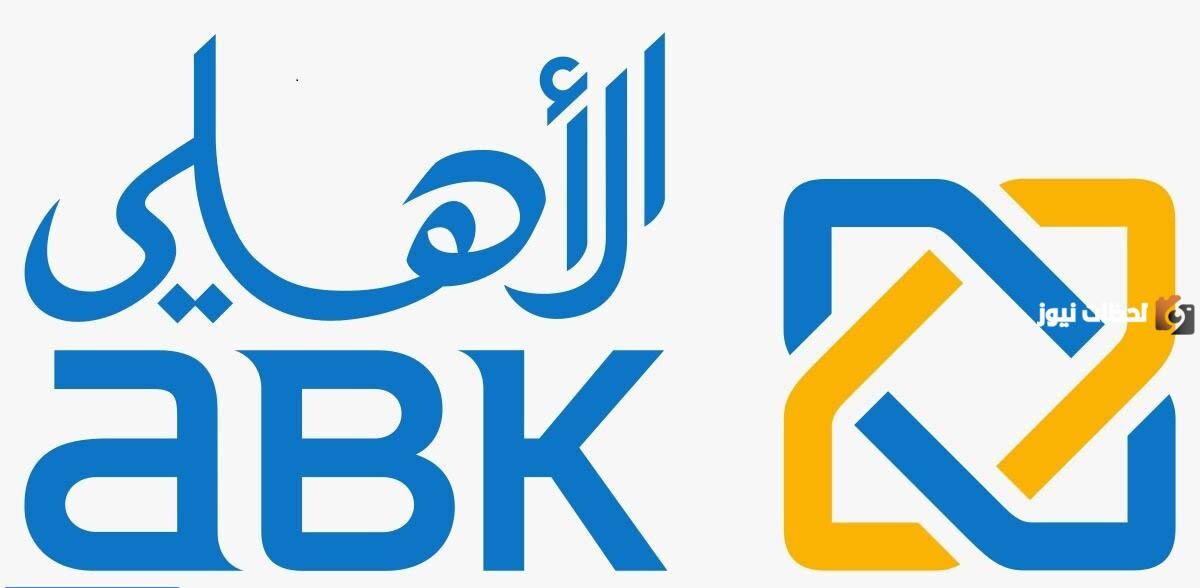 طريقة التسجيل في تطبيق البنك الاهلي الكويتي
