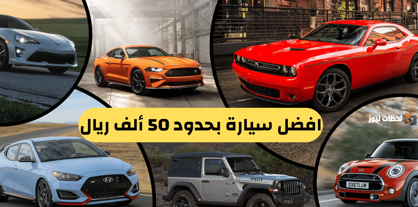 افضل سيارة بحدود 50 ألف ريال