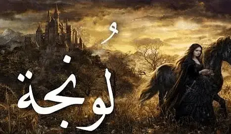 قصة لونجة بنت الغول