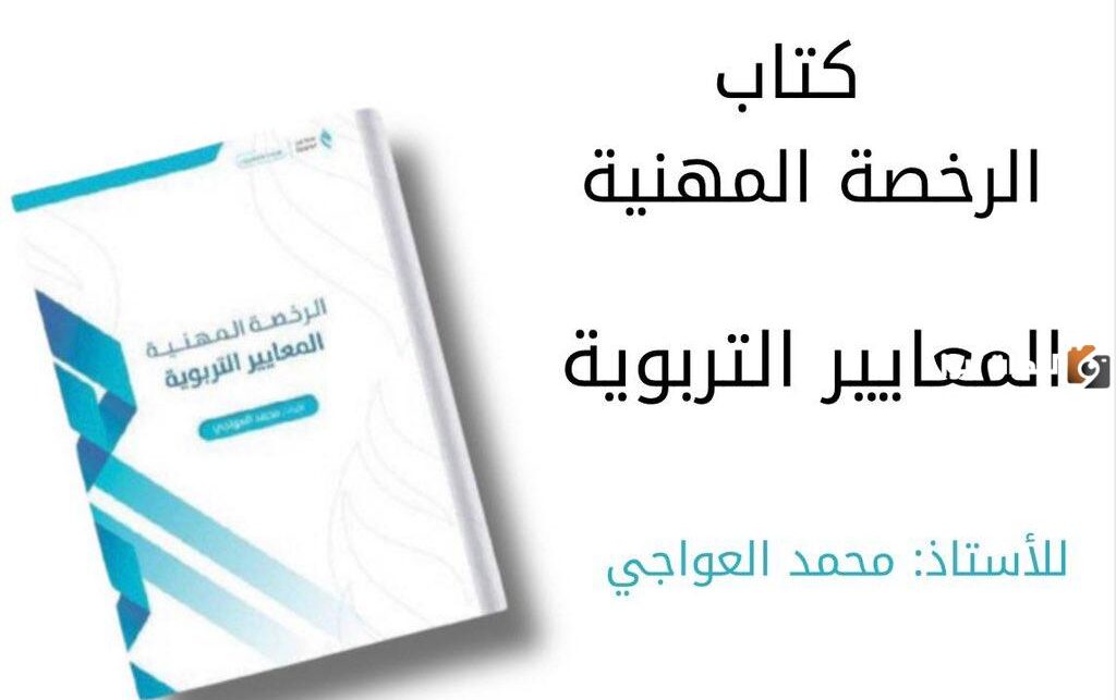 كتاب الرخصة المهنية المعايير التربوية محمد العواجي