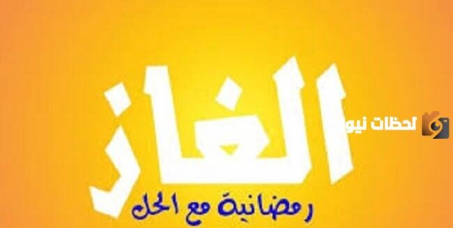 أفضل الغاز عن شهر رمضان مع الحلول