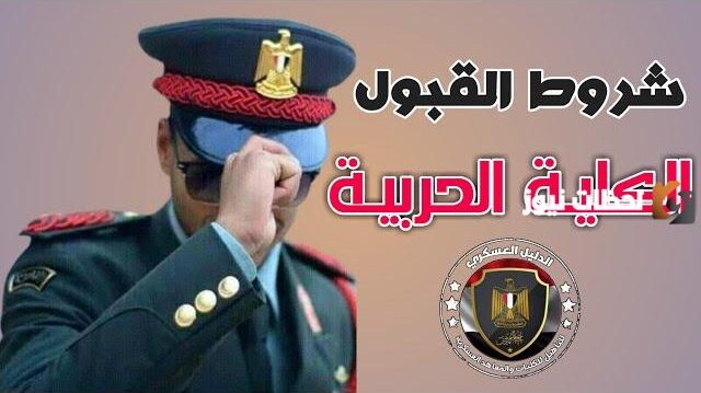 شروط القبول في الكلية الحربية