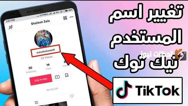 طريقة تغيير اسم المستخدم في تيك توك