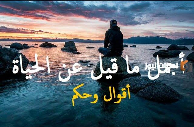 أجمل حكم وأمثال عن الحياة