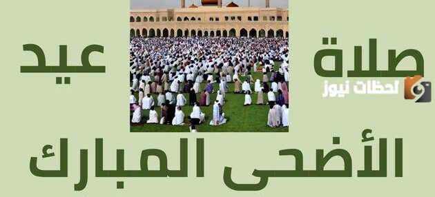 كيفية صلاة عيد الاضحى المبارك