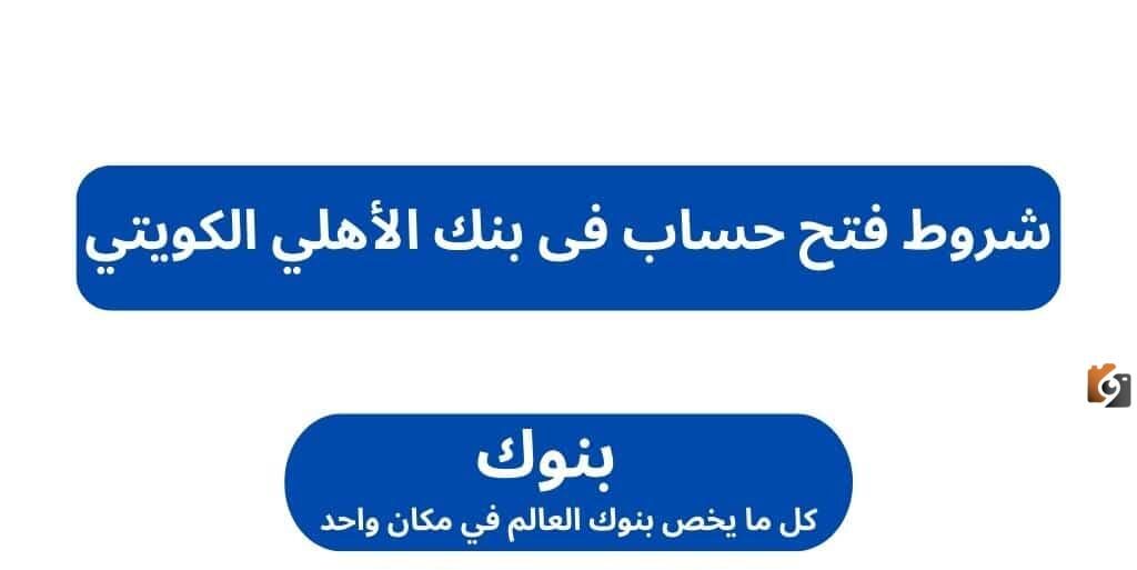 شروط فتح حساب في البنك الاهلي الكويتي