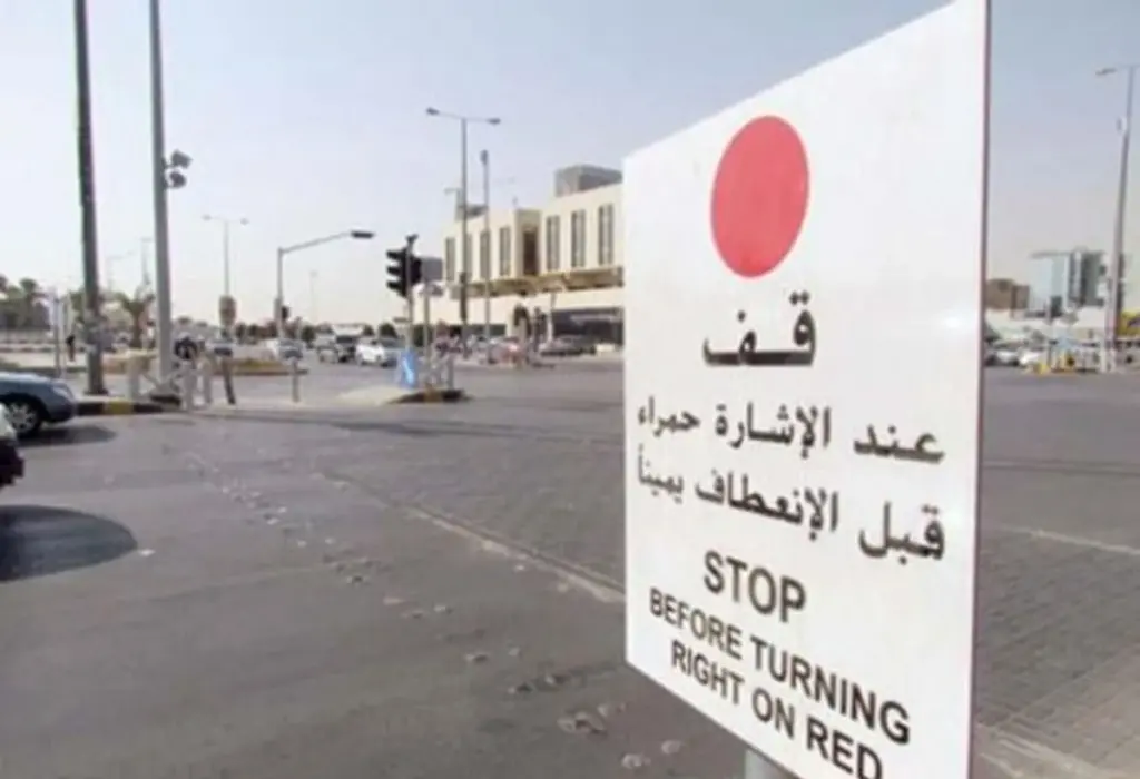 كم قيمة مخالفة الانعطاف يمين والاشارة حمراء