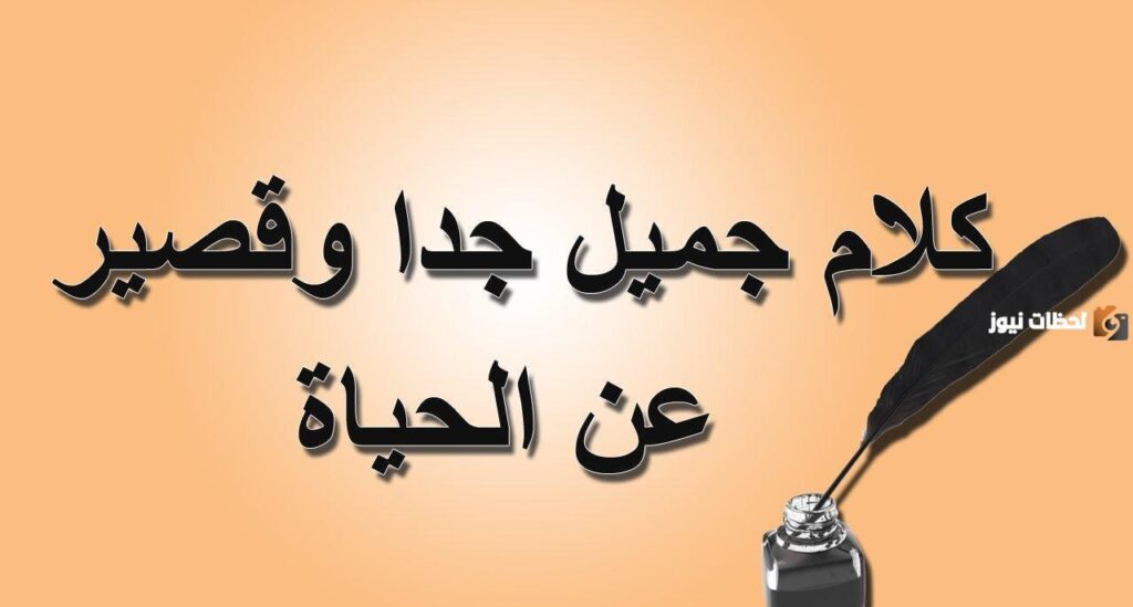 أجمل كلمات وعبارات عن الحياة