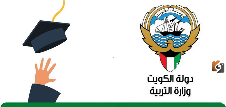 رابط نتائج الطلاب الثانوي في الكويت