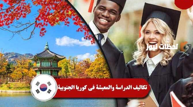 ما هي تكاليف الدراسة في كوريا الجنوبية