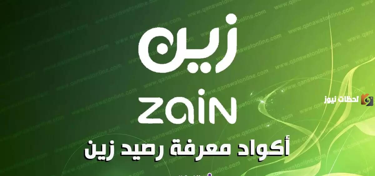 ما هي طريقة معرفة رصيد زين السعودية ما هي طريقة معرفة رصيد زين السعودية